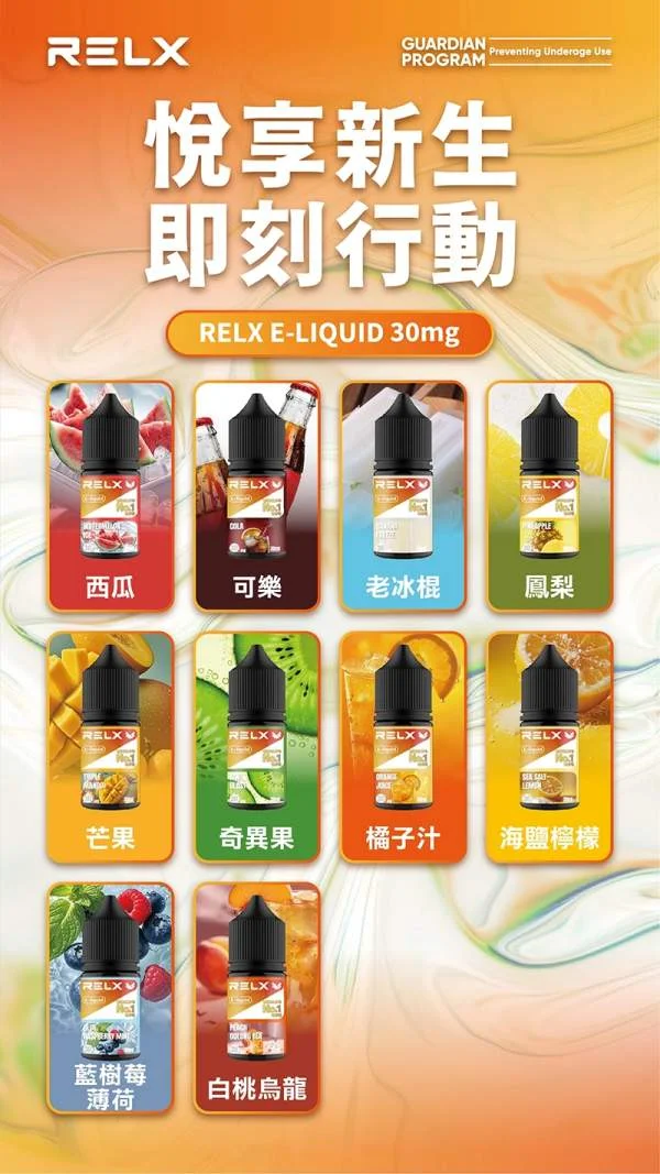 【柳橙汁】Relx煙油購買｜原裝菸油現貨｜水果口味・順喉不嗆(图2)