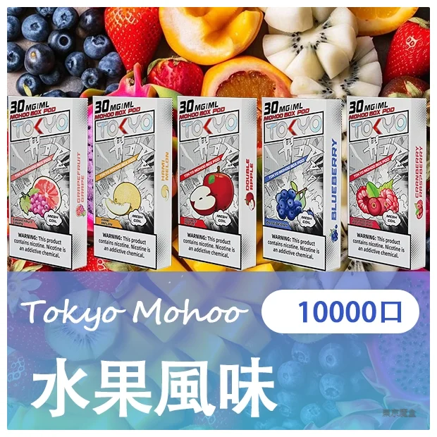 Tokyo Mohoo Box東京魔盒煙彈|12ml大容量|40+口味現貨|台灣熱銷