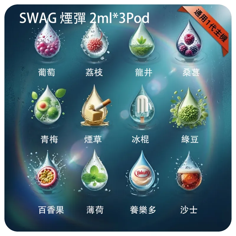 SWAG 煙彈|3顆裝*2mL大容量|20款創意風味|買5盒送皮革主機