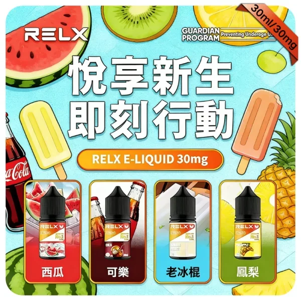 【柳橙汁】Relx煙油購買｜原裝菸油現貨｜水果口味・順喉不嗆