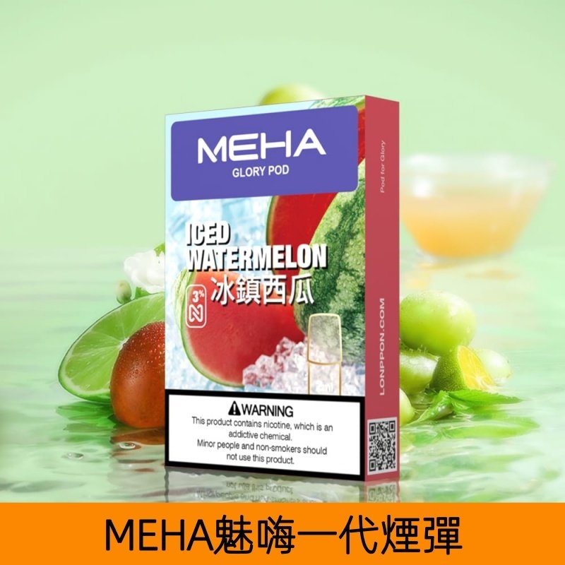 MEHA煙彈|魅嗨透明發光煙彈|通用一代主機|25種口味|現貨正品