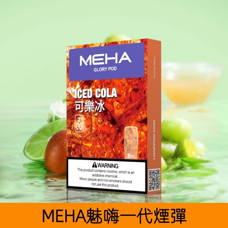 MEHA煙彈|魅嗨透明發光煙彈|通用一代主機|25種口味|現貨正品