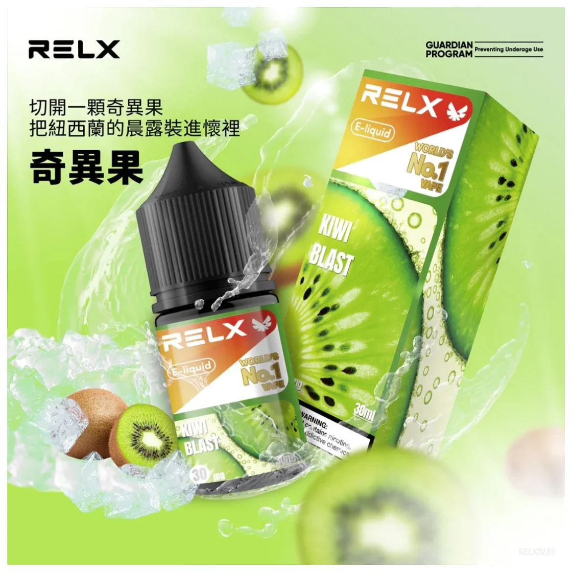 【奇異果】正品悅刻煙油 RELX E-Liquid|全系列口味推薦與購買指南(图1)